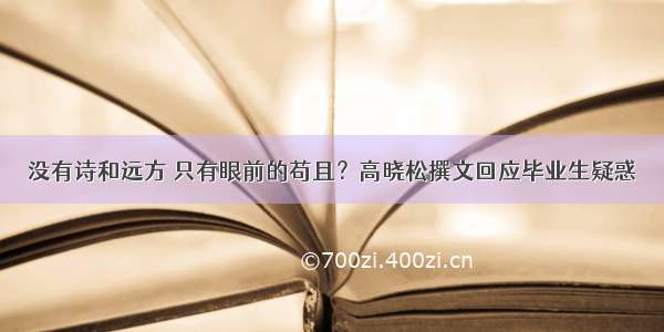 没有诗和远方 只有眼前的苟且？高晓松撰文回应毕业生疑惑