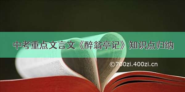 中考重点文言文《醉翁亭记》知识点归纳