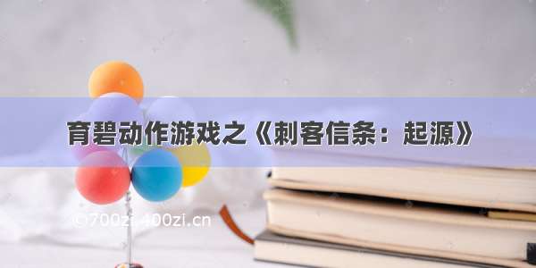 育碧动作游戏之《刺客信条：起源》