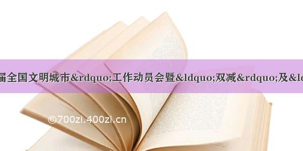 武宁二中召开&ldquo;创建第七届全国文明城市&rdquo;工作动员会暨&ldquo;双减&rdquo;及&ldquo;五项管理&rdquo;工作推进