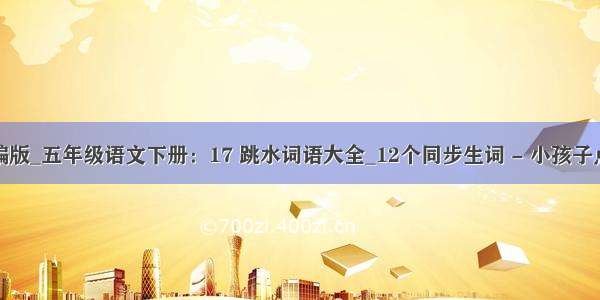 统编版_五年级语文下册：17 跳水词语大全_12个同步生词 - 小孩子点读