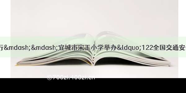 守法规知礼让 安全文明出行&mdash;&mdash;宜城市宋玉小学举办&ldquo;122全国交通安全日&rdquo;主题教育宣