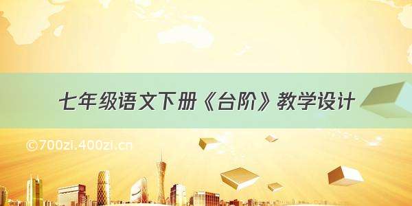 七年级语文下册《台阶》教学设计