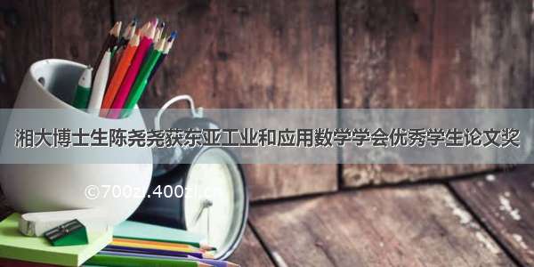 湘大博士生陈尧尧获东亚工业和应用数学学会优秀学生论文奖