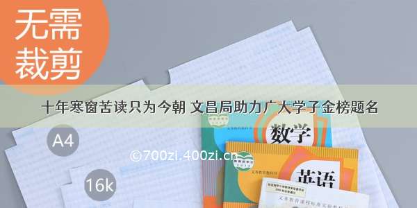 十年寒窗苦读只为今朝 文昌局助力广大学子金榜题名