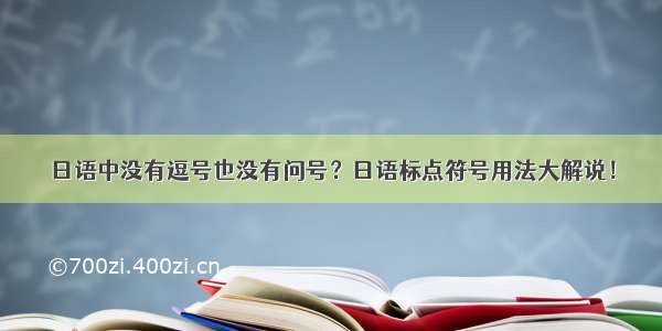 日语中没有逗号也没有问号？日语标点符号用法大解说！