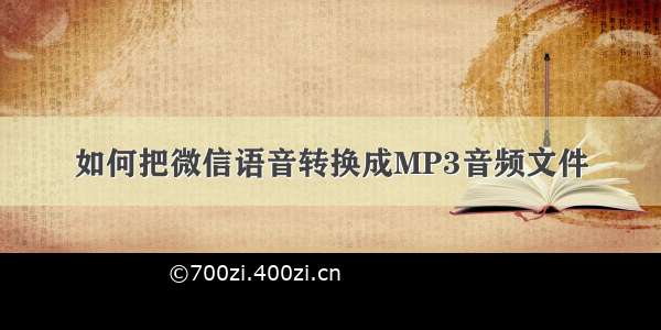 如何把微信语音转换成MP3音频文件