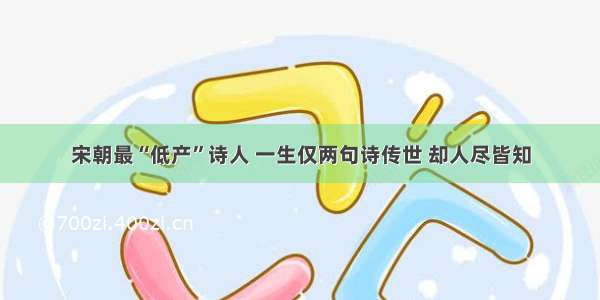 宋朝最“低产”诗人 一生仅两句诗传世 却人尽皆知