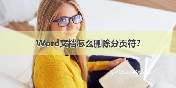 Word文档怎么删除分页符？