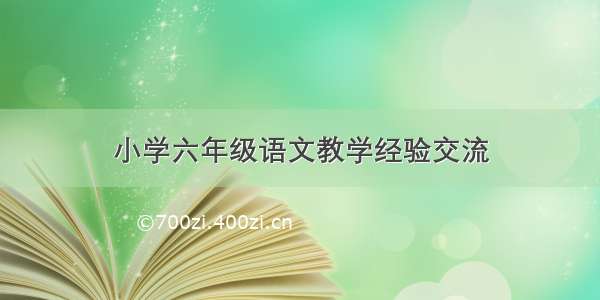 小学六年级语文教学经验交流