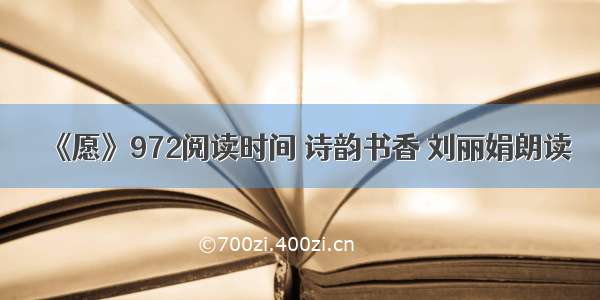 《愿》972阅读时间 诗韵书香 刘丽娟朗读