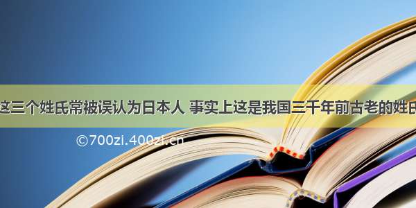 这三个姓氏常被误认为日本人 事实上这是我国三千年前古老的姓氏