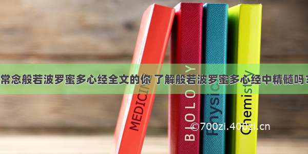 常念般若波罗蜜多心经全文的你 了解般若波罗蜜多心经中精髓吗？