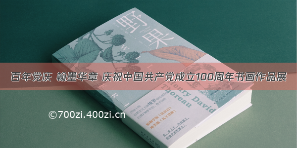 百年党庆 翰墨华章 庆祝中国共产党成立100周年书画作品展