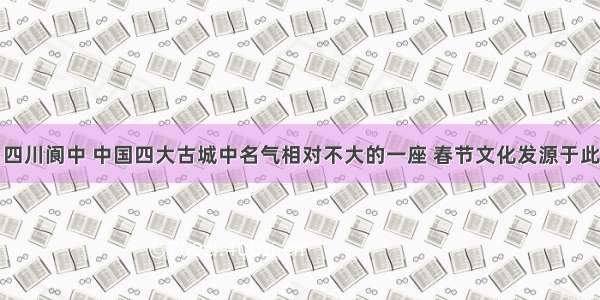 四川阆中 中国四大古城中名气相对不大的一座 春节文化发源于此