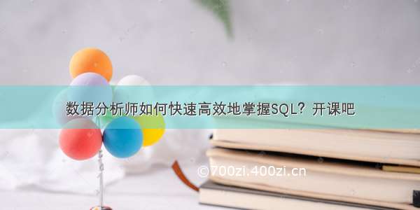 数据分析师如何快速高效地掌握SQL？开课吧