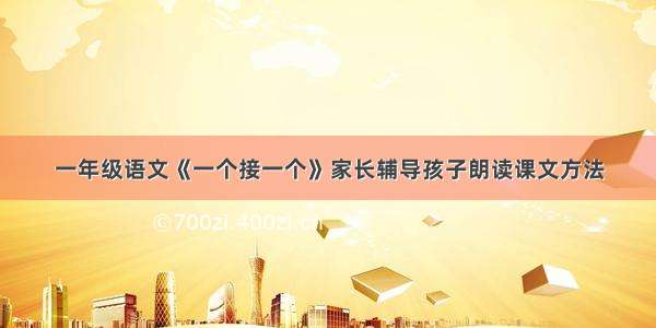 一年级语文《一个接一个》家长辅导孩子朗读课文方法