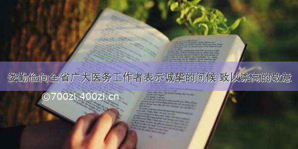 娄勤俭向全省广大医务工作者表示诚挚的问候 致以崇高的敬意