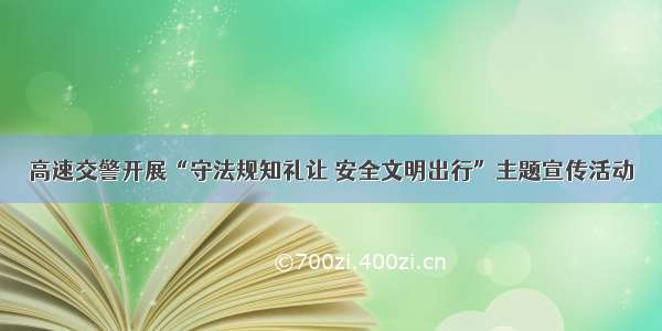 高速交警开展“守法规知礼让 安全文明出行”主题宣传活动