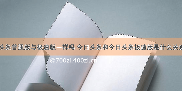 头条普通版与极速版一样吗 今日头条和今日头条极速版是什么关系