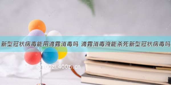 新型冠状病毒能用滴露消毒吗 滴露消毒液能杀死新型冠状病毒吗