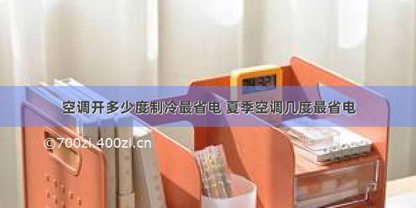 空调开多少度制冷最省电 夏季空调几度最省电