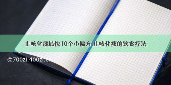 止咳化痰最快10个小偏方 止咳化痰的饮食疗法