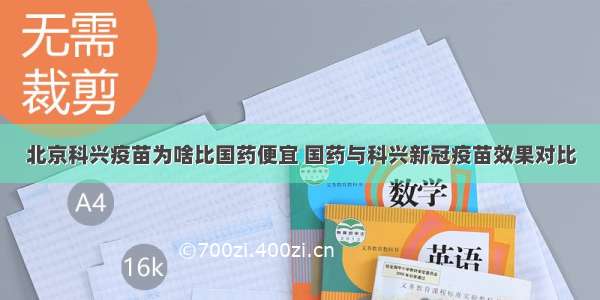 北京科兴疫苗为啥比国药便宜 国药与科兴新冠疫苗效果对比