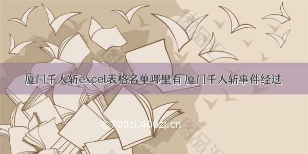 厦门千人斩excel表格名单哪里有 厦门千人斩事件经过