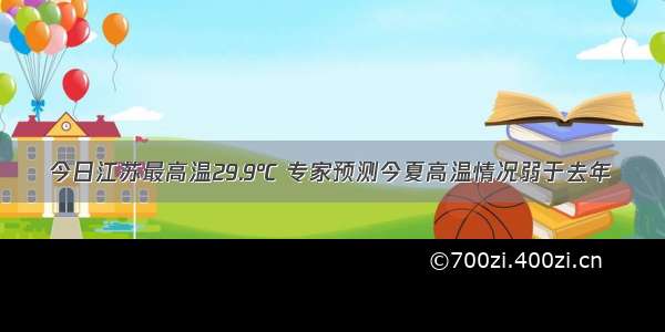 今日江苏最高温29.9℃ 专家预测今夏高温情况弱于去年