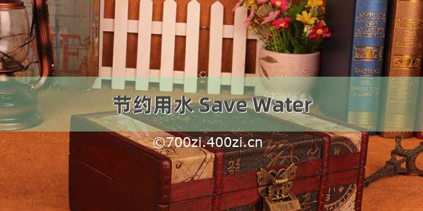 节约用水 Save Water