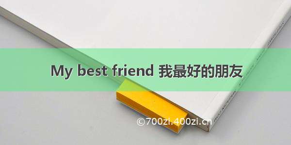 My best friend 我最好的朋友