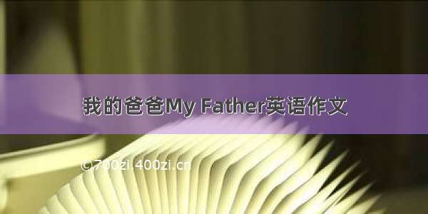 我的爸爸My Father英语作文