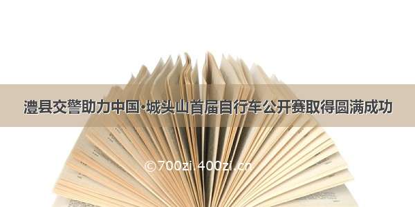 澧县交警助力中国·城头山首届自行车公开赛取得圆满成功