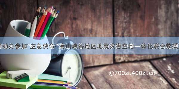 丽江市国动办参加“应急使命·”高山峡谷地区地震灾害空地一体化联合救援演习纪实