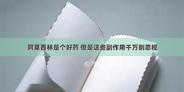 阿莫西林是个好药 但是这些副作用千万别忽视