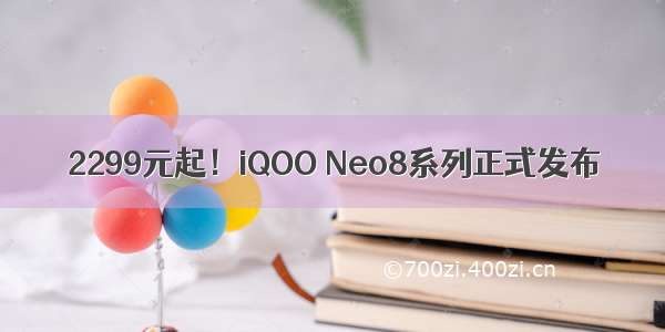 2299元起！iQOO Neo8系列正式发布