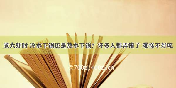 煮大虾时 冷水下锅还是热水下锅？许多人都弄错了 难怪不好吃