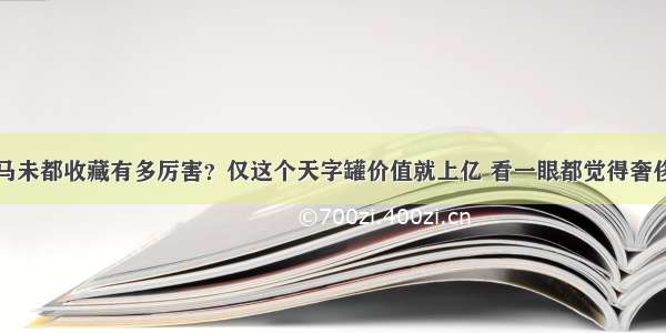 马未都收藏有多厉害？仅这个天字罐价值就上亿 看一眼都觉得奢侈