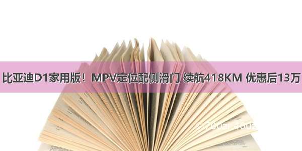 比亚迪D1家用版！MPV定位配侧滑门 续航418KM 优惠后13万