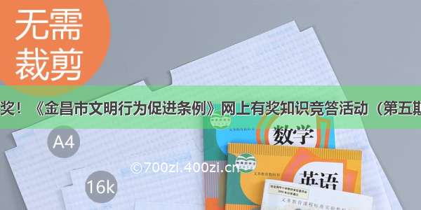 参与答题有奖！《金昌市文明行为促进条例》网上有奖知识竞答活动（第五期）开始啦~