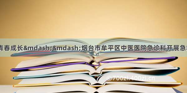 掌握急救知识 护航青春成长——烟台市牟平区中医医院急诊科开展急救知识进校园主题活