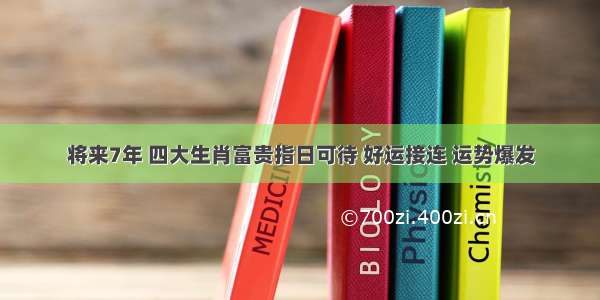 将来7年 四大生肖富贵指日可待 好运接连 运势爆发