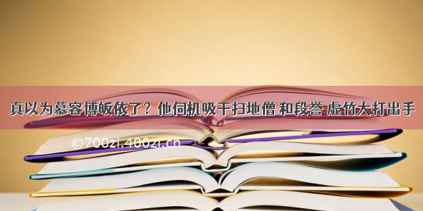 真以为慕容博皈依了？他伺机吸干扫地僧 和段誉 虚竹大打出手