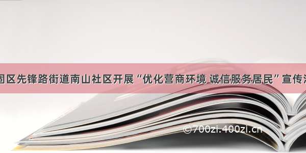 西固区先锋路街道南山社区开展“优化营商环境 诚信服务居民”宣传活动