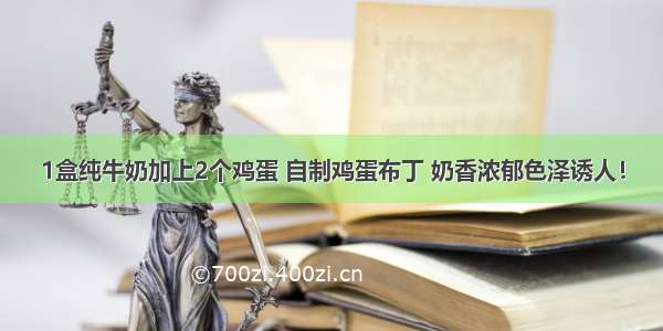 1盒纯牛奶加上2个鸡蛋 自制鸡蛋布丁 奶香浓郁色泽诱人！