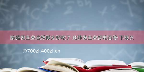 陈醋花生米这样做太好吃了 比炸花生米好吃百倍 下饭又