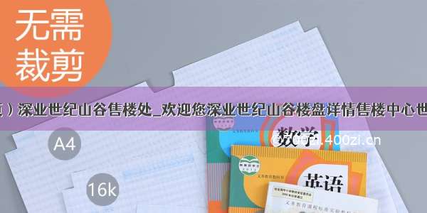 （首页）深业世纪山谷售楼处_欢迎您深业世纪山谷楼盘详情售楼中心世纪山谷