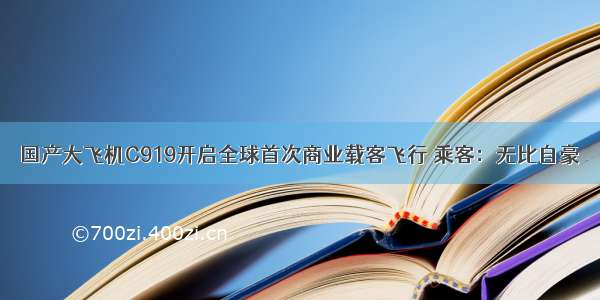 国产大飞机C919开启全球首次商业载客飞行 乘客：无比自豪