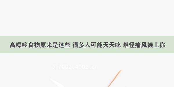 高嘌呤食物原来是这些 很多人可能天天吃 难怪痛风赖上你